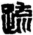 疏,趙之謙 ,書法字典